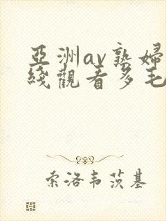 亚洲av熟妇在线观看多毛