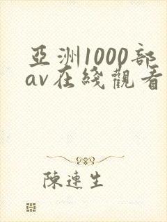 亚洲1000部av在线观看