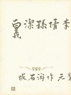 白洁孙倩李明高义