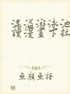 满溢游泳池免费读漫画下拉式土豪漫画