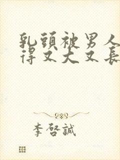 乳头被男人吸吮得又大又长