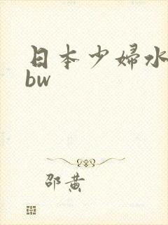 日本少妇水多bbw