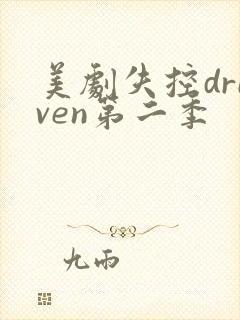 美剧失控driven第二季