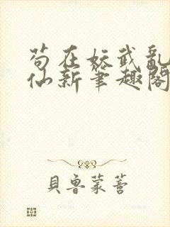 苟在妖武乱世修仙新笔趣阁封面