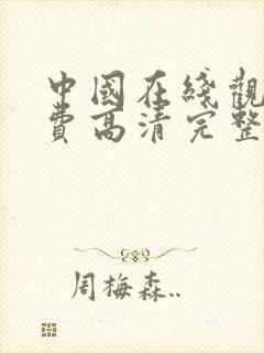 中国在线观看免费高清完整版电视剧