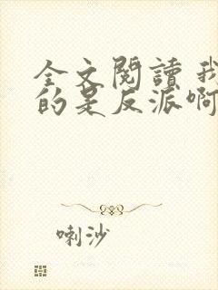 全文阅读 我真的是反派啊