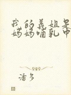 我的义姐是不良妈妈哺乳中动漫在线观看