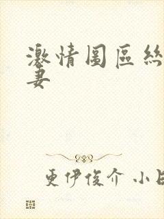 激情图区丝袜人妻