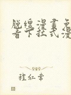 脱缰漫画免费观看下拉式漫画入口封面