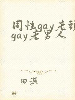同性gay老头gay老男人