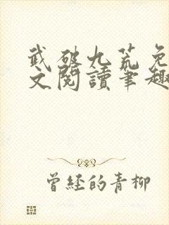 武破九荒免费全文阅读笔趣阁