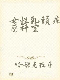 女性乳头痒看什么科室