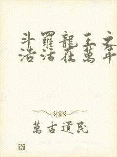 斗罗龙王之霍雨浩活在万年后笔趣阁封面