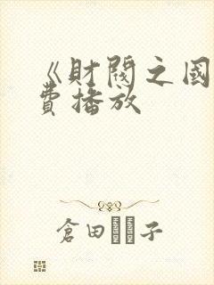 《财阀之国》免费播放