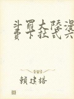 斗罗大陆漫画免费下拉式六漫画6漫画六漫画