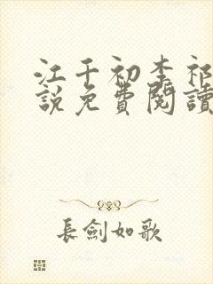 江千初李祁桢小说免费阅读全文下载