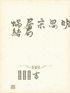 蜗居宋思明海藻结局封面