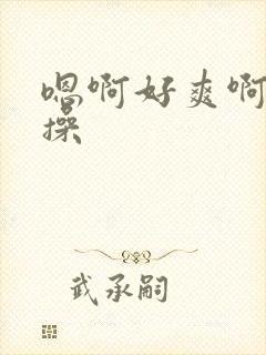 嗯啊好爽啊用力操