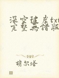 深空彼岸txt完整无错版