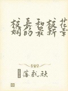 校长和校花任芷娴的最新章节小说封面