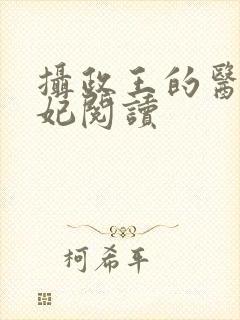 摄政王的医品狂妃阅读封面