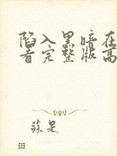 陷入黑暗在线观看完整版高清