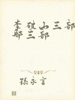 李破山三部曲是哪三部