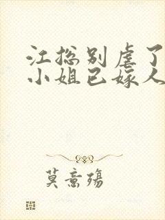 江总别虐了,时小姐已嫁人 短剧