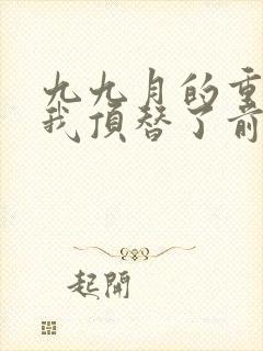 九九月的重生后我顶替了前夫白月光