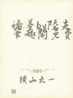 娇养by陆夫人笔趣阁免费阅读封面