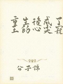 重生后成了摄政王的心尖宠