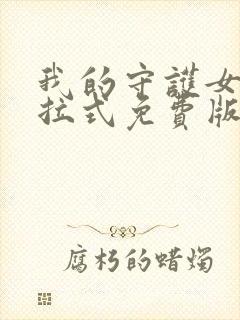 我的守护女友下拉式免费版下载