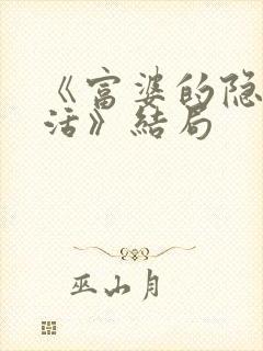 《富婆的隐秘生活》结局