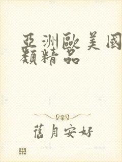 亚洲欧美国产另类精品