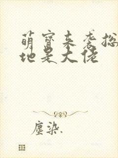 萌宝来袭总裁爹地是大佬封面