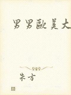 男男欧美大尺度封面