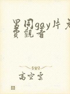 男同gay片免费观看