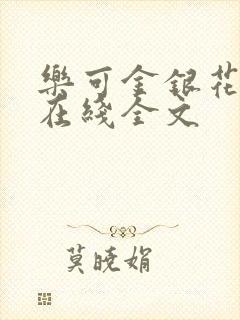 乐可金银花露露在线全文