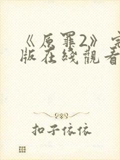 《原罪2》完整版在线观看高清免费