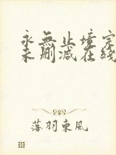 永无止境完整版未删减在线免费观看