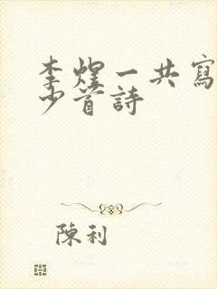 李煜一共写了多少首诗