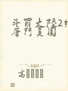 斗罗大陆2绝世唐门美图