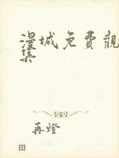 漫城免费观看全集