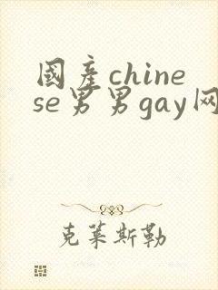 国产chinese男男gay网站地址