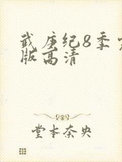 武庚纪8季完整版高清封面