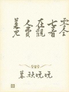 美人在七零短剧免费观看全集高清