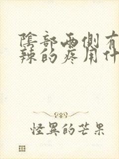 阴部两侧有火辣辣的疼用什么药好