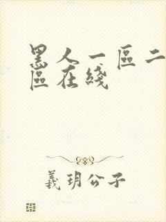 黑人一区二区三区在线