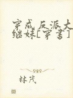 穿成反派大佬他继妹[穿书]