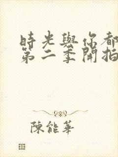 时光与你都很甜第二季开拍了吗